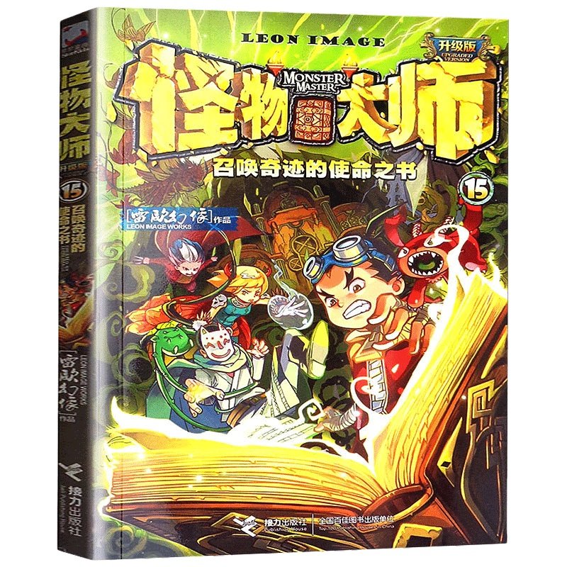召唤奇迹的使命之书怪物大师15雷欧幻像6-9-12岁小学生一二三四五六年级课外阅读书读物儿童文学漫画小说儿童奇幻冒险故事书籍
