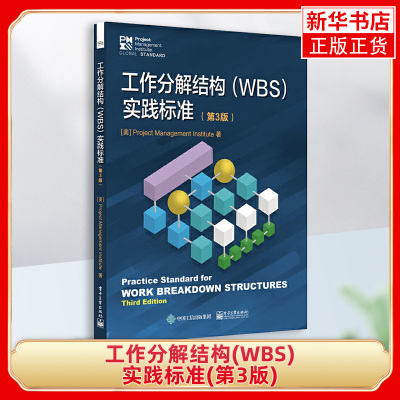 工作分解结构(WBS)实践标准(第3版)项目经理手册项目管理书籍 WBS标准定义及应用方法 项目管理知识体系指南 PMBOK指南