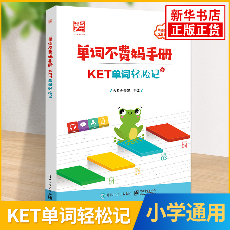 单词不费妈手册电子工业出版社