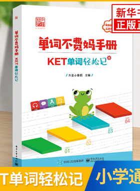 单词不费妈手册 KET单词轻松记 大豆小麦妈 艾宾浩斯记忆曲线背单词 亲妈指北工具书 英语学习 电子工业出版社 新华书店 正版书籍