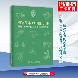 植物学家的词汇手册 图解1300条园艺常用植物学术语 图解园艺小百科 园艺博物学者词汇手册 园艺常用词汇术语 凤凰新华书店旗舰店