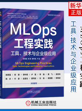 MLOps工程实践-工具.技术与企业级应用陈雨强计算机控制仿真与人工智能机械工业出版社凤凰新华书店旗舰店