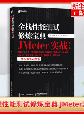 全栈性能测试修炼宝典 JMeter实战（第2版） 软件测试入门书籍计算机网络教程 自动化AI测试指南 软件工程