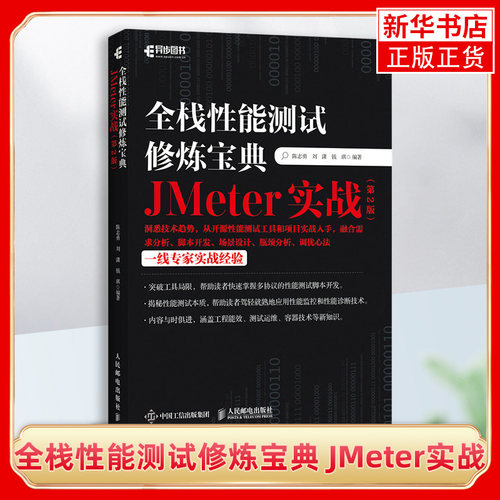 全栈性能测试修炼宝典 JMeter实战（第2版） 软件测试入门书籍计算机网络教程 自动化AI测试指南 软件工程