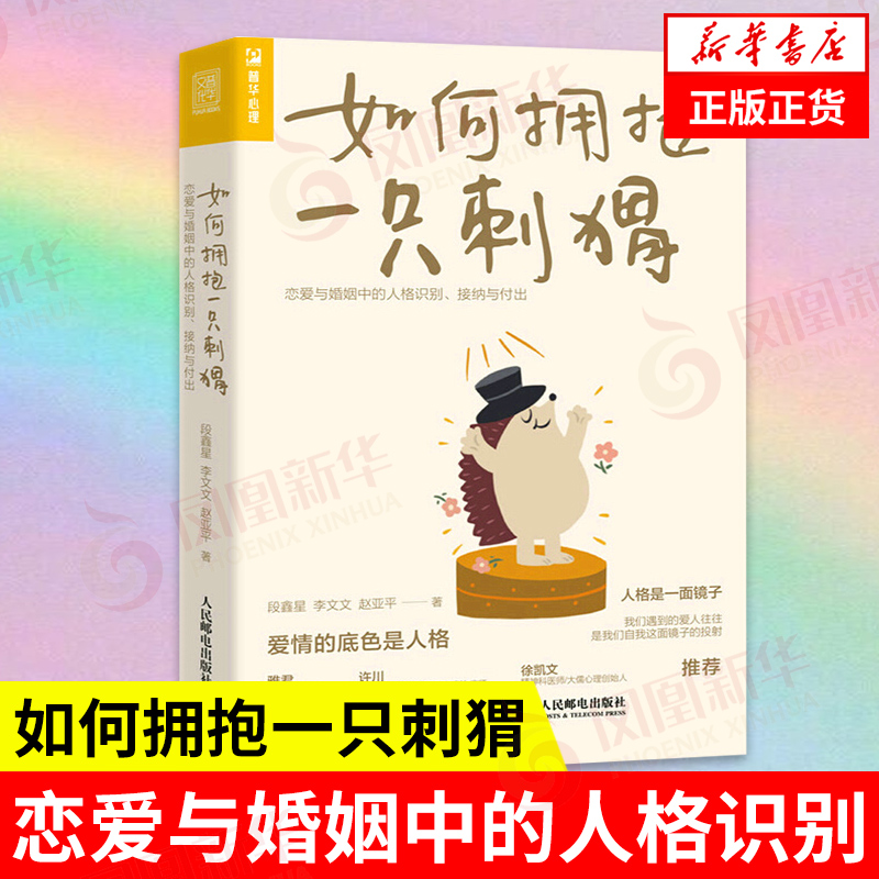 如何拥抱一只刺猬 恋爱与婚姻中的人格识别 接纳与付出 社会科学心理学书籍 人民邮电出版社 正版书籍【凤凰新华书店旗舰店】 书籍/杂志/报纸 心理学 原图主图