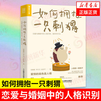 如何拥抱一只刺猬 恋爱与婚姻中的人格识别 接纳与付出 社会科学心理学书籍 人民邮电出版社 正版书籍【凤凰新华书店旗舰店】