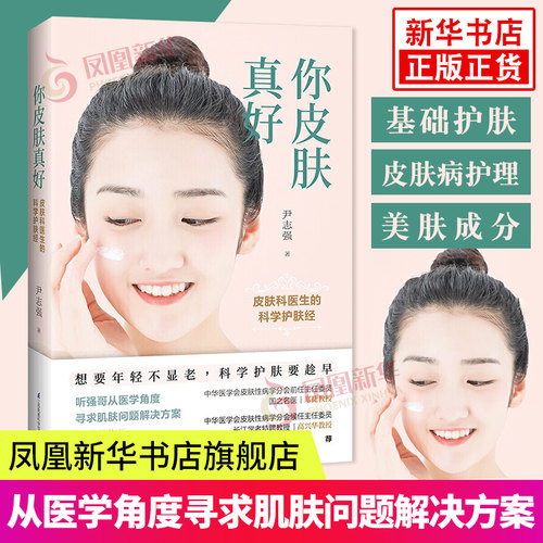 你皮肤真好 皮肤科医生的科学护肤 护肤书籍专业知识美容护肤书籍美容护肤专业知识书籍斑长痘问题处理书极简护肤书正版书籍