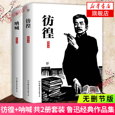彷徨+呐喊 共2册套装 鲁迅小说经典作品集 无删节版 现当代文学散文随笔 名家名作正版