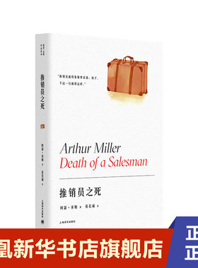 推销员之死  美  阿瑟 米勒  Arthur Miller 著  上海译文出版社  正版书籍  凤凰新华书店旗舰店  戏剧 新