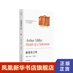 米勒 上海译文出版 戏剧 新 美 阿瑟 Miller 书籍 社 Arthur 正版 凤凰新华书店旗舰店 著 推销员之死