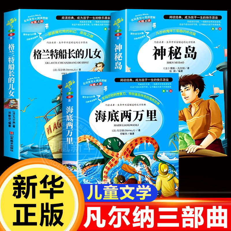 神秘岛海底两万里正版书原著格兰特船长的儿女全译本儒勒凡尔纳科幻小说全集三部曲青少年版初中高中生课外阅读书籍世界名著正版