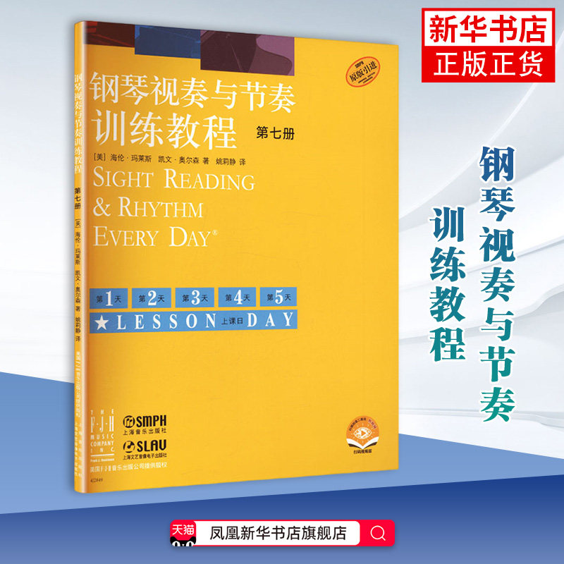 钢琴视奏与节奏训练教程 (美)海伦&middot;玛莱斯,(美)凯文&middot;奥尔森 著 第七册上海音乐音乐（新）上海音乐出版社凤凰新华书店旗舰店