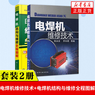 2本 电焊机维修技术+电焊机结构与维修全程图解 电焊机维修技术入门书籍教程 电子电工电焊机维修人员学习 交流弧焊机书