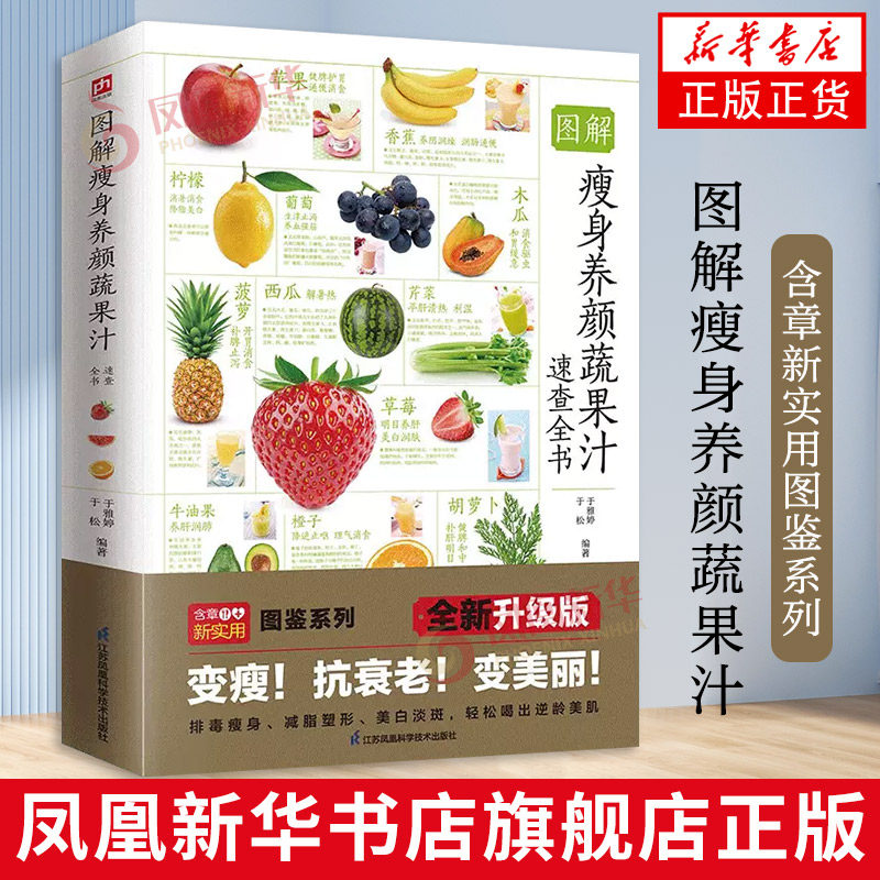 图解瘦身养颜蔬果汁速查全书 200余款蔬果汁和十余款花果醋的制作方法养身保健功效 蔬菜水果果汁排毒养生书籍 凤凰新华书店旗舰店