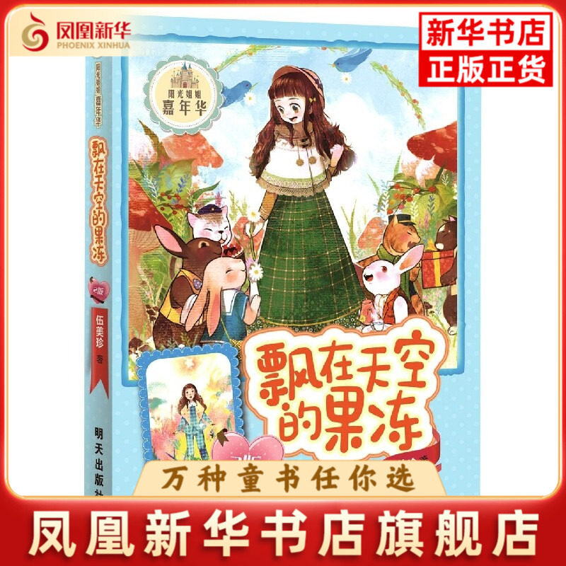 飘在天空的果冻(2版)伍美珍儿童文学明天出版社凤凰新华书店旗舰店