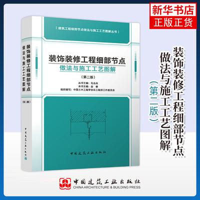 【凤凰新华书店旗舰店】装饰装修工程细部节点 做法与施工工艺图解(第2版) 建筑/设计/装修 中国建筑工业出版社