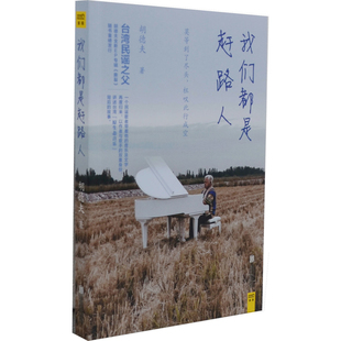 我们都是赶路人胡德夫中国现当代诗歌京华出版社凤凰新华书店旗舰店