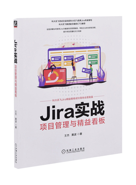 Jira实战：项目管理与精益看板王杰, 黄波著办公自动化软件（新）机械工业出版社凤凰新华书店旗舰店