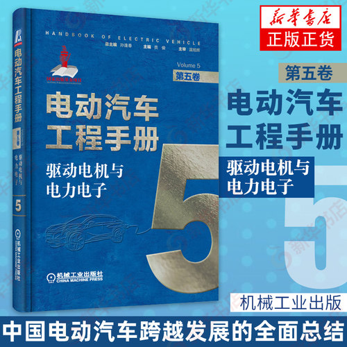 驱动电机与电力电子 电动汽车工程手册第5卷 汽车专业知识 汽车理论 驱动电机系统关键材料部件 永磁电机 控制电路 新华正版 - 封面