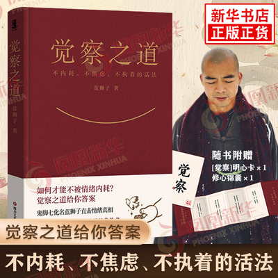 觉察之道 蓝狮子鬼脚七新作阿里前高管 终结情绪内耗的觉醒之书 不内耗不焦虑不执着的活法 内卷解决情绪心理学书籍正版新华书店