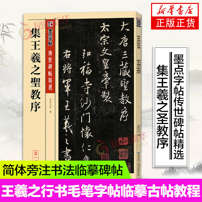 集王羲之圣教序 墨点字帖 历代碑帖精粹唐怀仁集原碑临摹简体旁注王羲之集字教序字贴行书毛笔书法字帖凤凰新华书店旗舰店正版书籍属于什么档次？