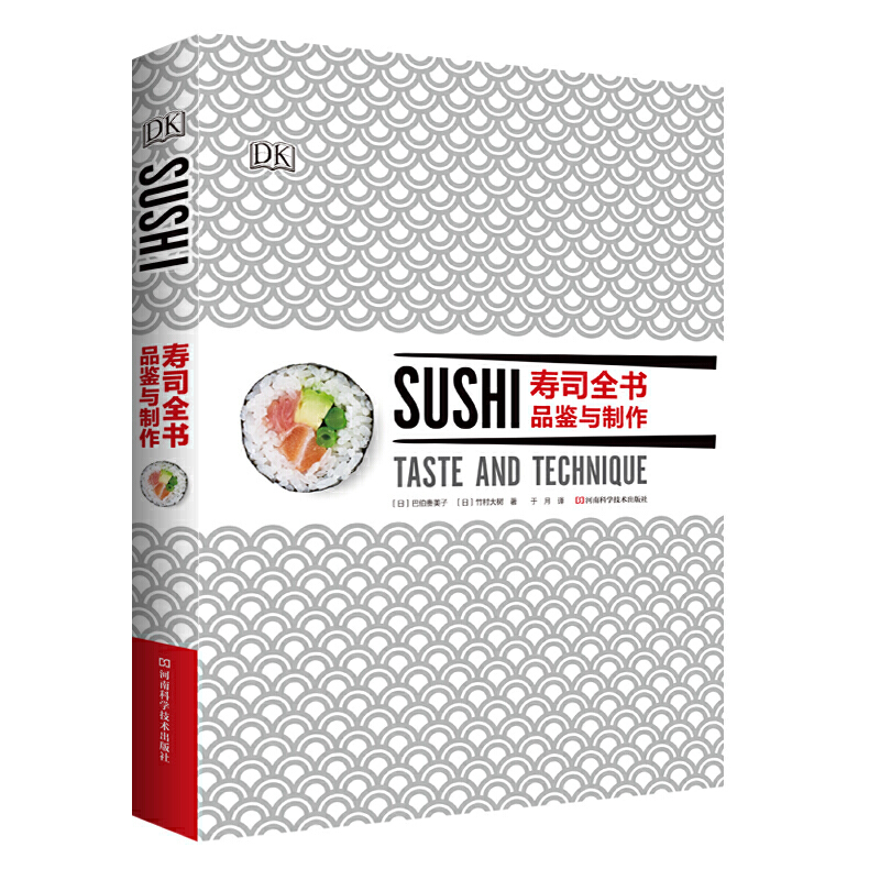 寿司全书 品鉴与制作 美食书日本寿司料理 握寿司散寿司太卷寿司细卷寿司手卷寿司里卷军舰寿司箱寿司稻荷寿司刺身 烹饪书籍