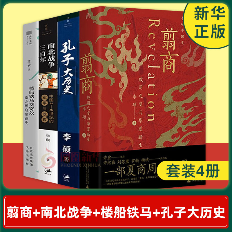 【套装4册】翦商 殷商之变与华夏新生+南北战争三百年+楼船铁马刘寄奴+孔子大历史 历史中国通史正版书籍 【凤凰新华书店旗舰店】