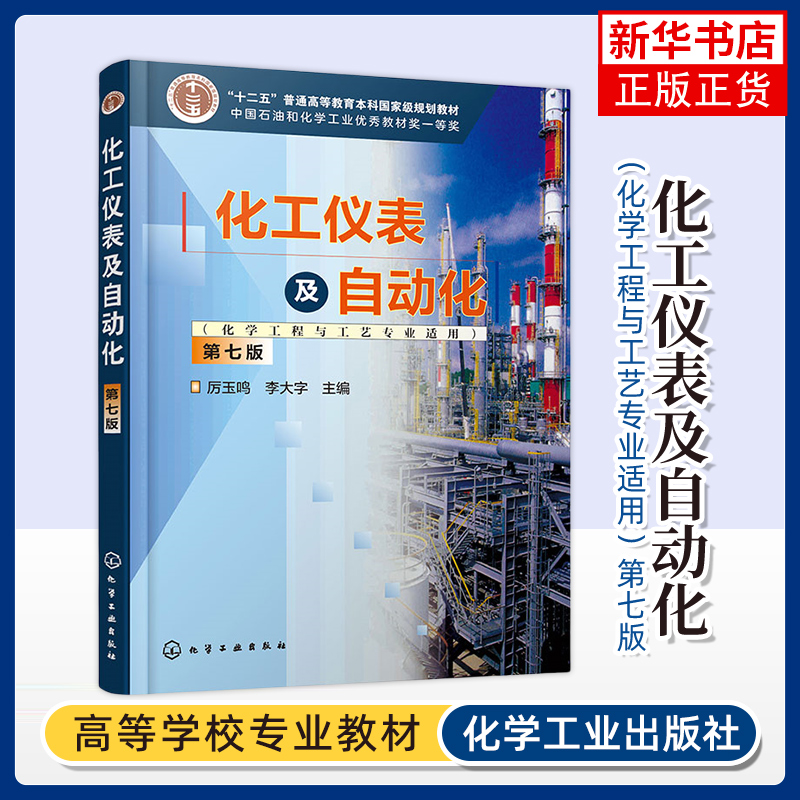 化工仪表及自动化(化学工程与工艺专业适用)(第7版) 化学工业出版社 新华正版书籍