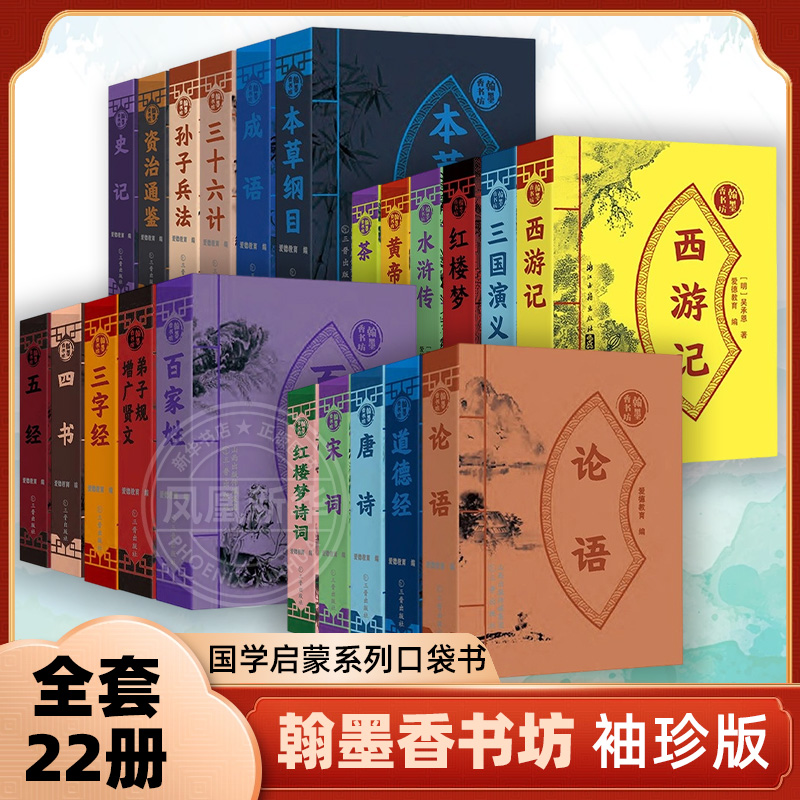 翰墨香书坊全套18册袖珍版小书三字经弟子规西游记红楼梦资治通鉴唐诗插图注释小学生课外阅读书籍读物国学启蒙经典系列迷你口袋书