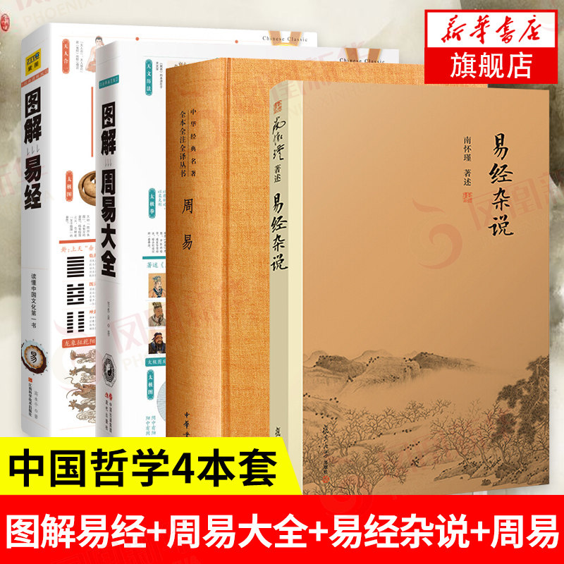 【4本套】图解易经+图解周易大全+易经杂说+周易 中国哲学正版书籍 凤凰新华书店旗舰店