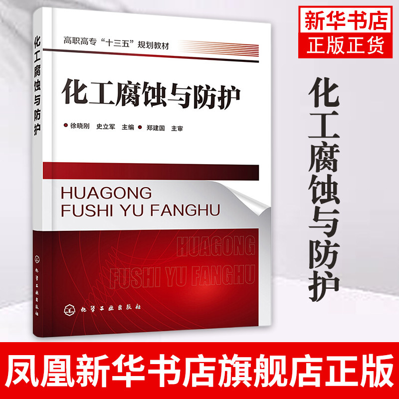 化工腐蚀与防护 徐晓刚 金属材料腐蚀基本原理防腐基本方法金属非金属耐蚀性能电化学保护等 高等职业院校化工类机械类专业等 正版高性价比高么？