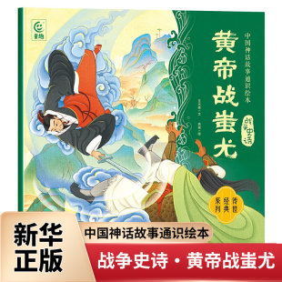 12岁儿童绘本 中国先民对自然现象 新华正版 战争史诗·黄帝战蚩尤 书籍 社 人民邮电出版 中国神话故事通识绘本 认知与思考