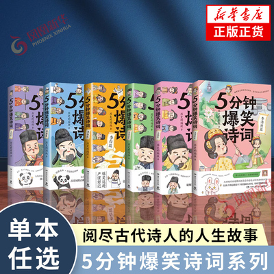 5分钟爆笑诗词系列 李清照+李白+杜甫+白居易+王维+苏轼篇 985高校博士历史的囚徒超萌漫画创意幽默微信对话爆笑中国古代唐朝博集