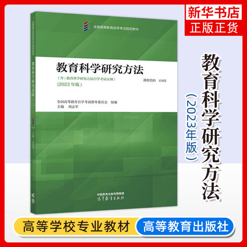 2025年自学考试教材 13152学前教育研究方法 秦金亮 高等教育出版社 大专升本科专科套本专升本成人成教成考自考高等教育用书
