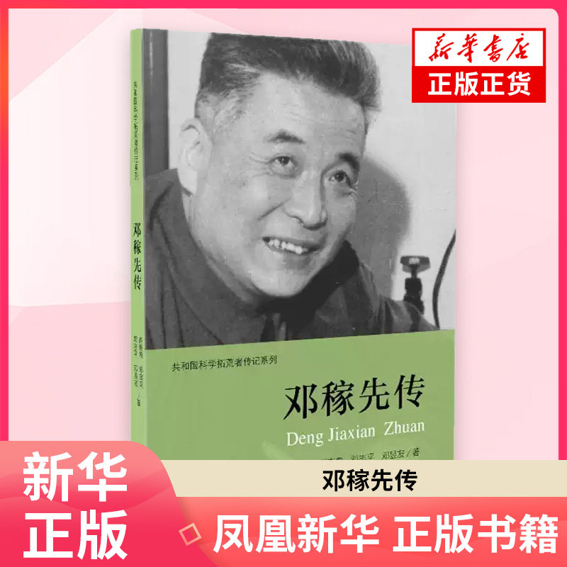 邓稼先传 许鹿希创业企业和企业家中国青年出版社 凤凰新华书店旗舰店图片
