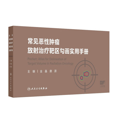 常见恶性肿瘤放射治疗靶区勾画实用手册 金晶 唐源 主编 放疗适应证 放疗定位 靶区勾画原则等 人民卫生出版社 新华正版书籍