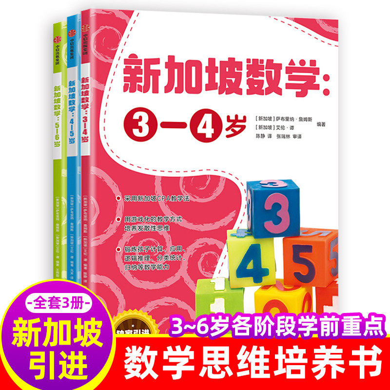 新加坡数学 中文版幼儿园学前全套3册 萨布里纳詹姆斯艾伦谭编著CPA教学法 幼小衔接学前班启蒙教材儿童数学思维训练3-4-5-6岁图书