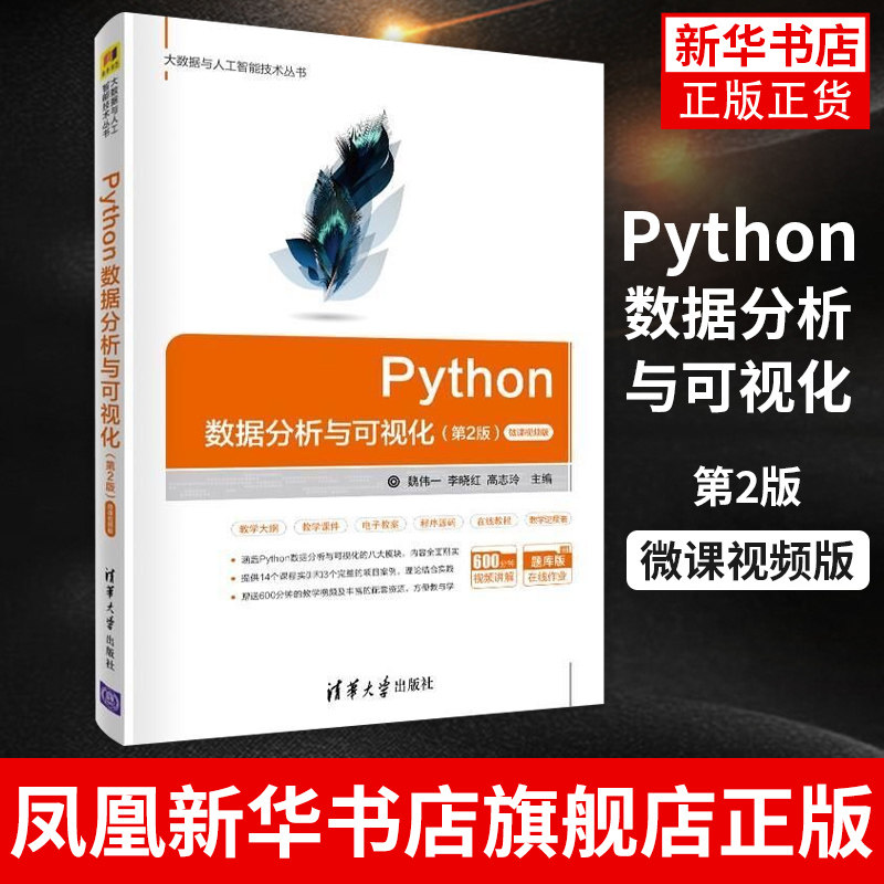 Python数据分析与可视化：第2版，微课视频版 魏伟一 清华大学出版社 计算机科学与技术Python程序设计 凤凰新华书店旗舰店图片