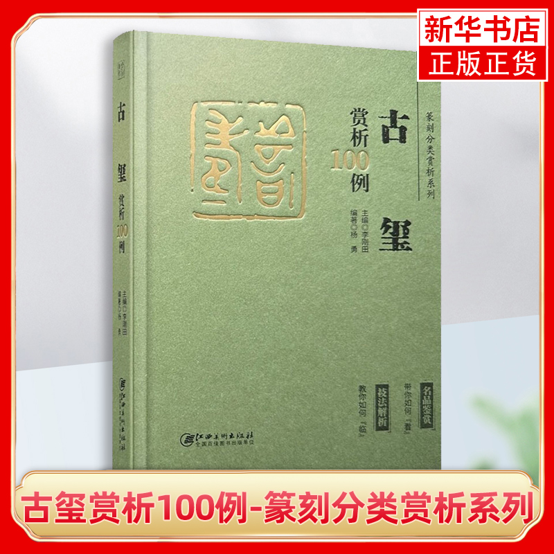 肖形印赏析100例篆刻分类赏析