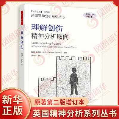万千心理 理解创伤 精神分析取向 原著第二版增订本 卡罗琳加兰 英国精神分析系列丛书 中国轻工业出版社 凤凰新华书店旗舰店正版