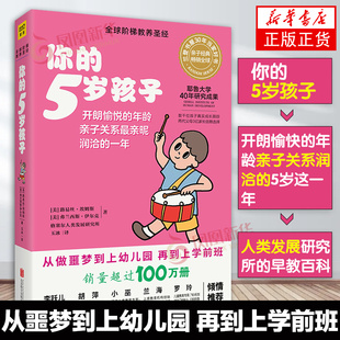 你的5岁孩子 阶梯教养 亲子关系亲昵润恰的一年 家庭育儿亲子沟通教育孩子书籍 新手妈妈早教育儿书 凤凰新华书店旗舰店正版书籍