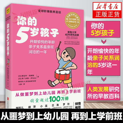 你的5岁孩子 阶梯教养 亲子关系亲昵润恰的一年 家庭育儿亲子沟通教育孩子书籍 新手妈妈早教育儿书 凤凰新华书店旗舰店正版书籍