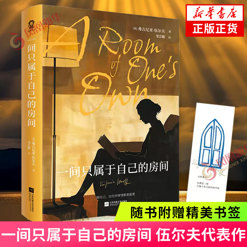 一间只属于自己的房间 【赠书签】全译本 伍尔夫著女性主义奠基作品 激发无数女性精神觉醒的经典之作外国散文随笔小说 新华书店