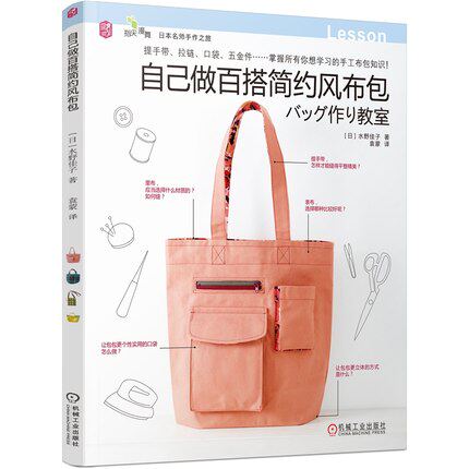 自己做百搭简约风布包 手工DIY简约风布包手作基础课书籍手工布包知识技法原大纸样缝纫基础 手缝机缝单肩托特包 布艺爱好者手作书高性价比高么？