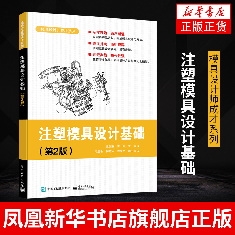 注塑模具设计基础(第2版) 模具设计师成才系列 高等院校机械类材料工程类专业教材  机械工程 电子工业出版社凤凰新华书店旗舰店