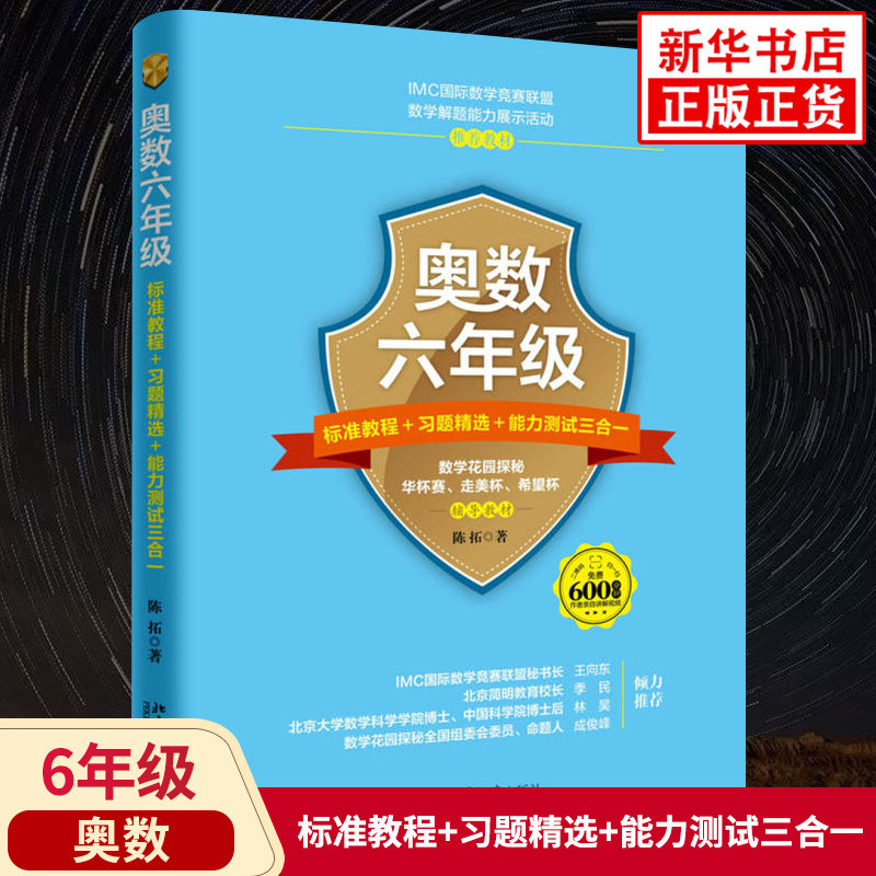 小学六年级奥数标准教程 习题精选 能力测试三合一 北京大学出版社