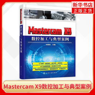 【正版】Mastercam X9数控加工与典型案例  MastercamX9数控加工的数控编程技术详解教程书 数控加工专业企业培训教材