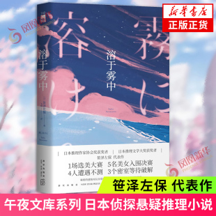 溶于雾中 笹泽左保 1场选美大赛5名美女入围决赛4人遭遇不测3个密室等待破解 午夜文库日本推理新星出版社 侦探悬疑推理小说 正版