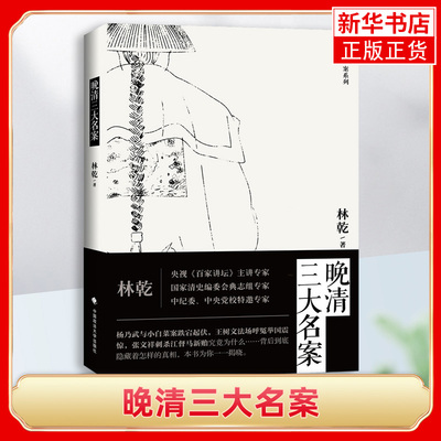 晚清三大名案  林乾著 中国政法大学出版社 以清宫珍藏的一手档案为原始素材 还原清末震惊中外的三大名案【凤凰新华书店旗舰店】