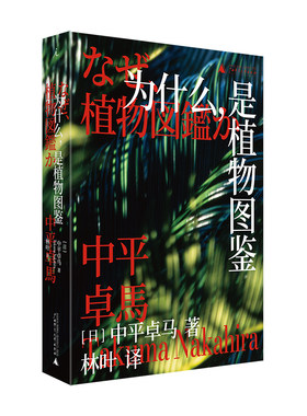 为什么 是植物图鉴 日中平卓马著 日本摄影 日本传奇摄影师中平卓马的摄影评论集 探究摄影的终ji意义 新华正版